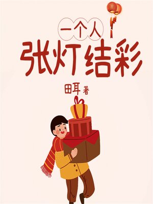 cover image of 一个人张灯结彩
